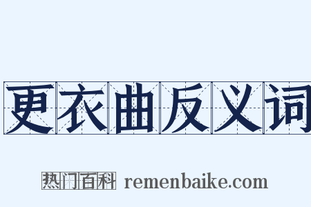 更衣曲反义词是什么意思的图片